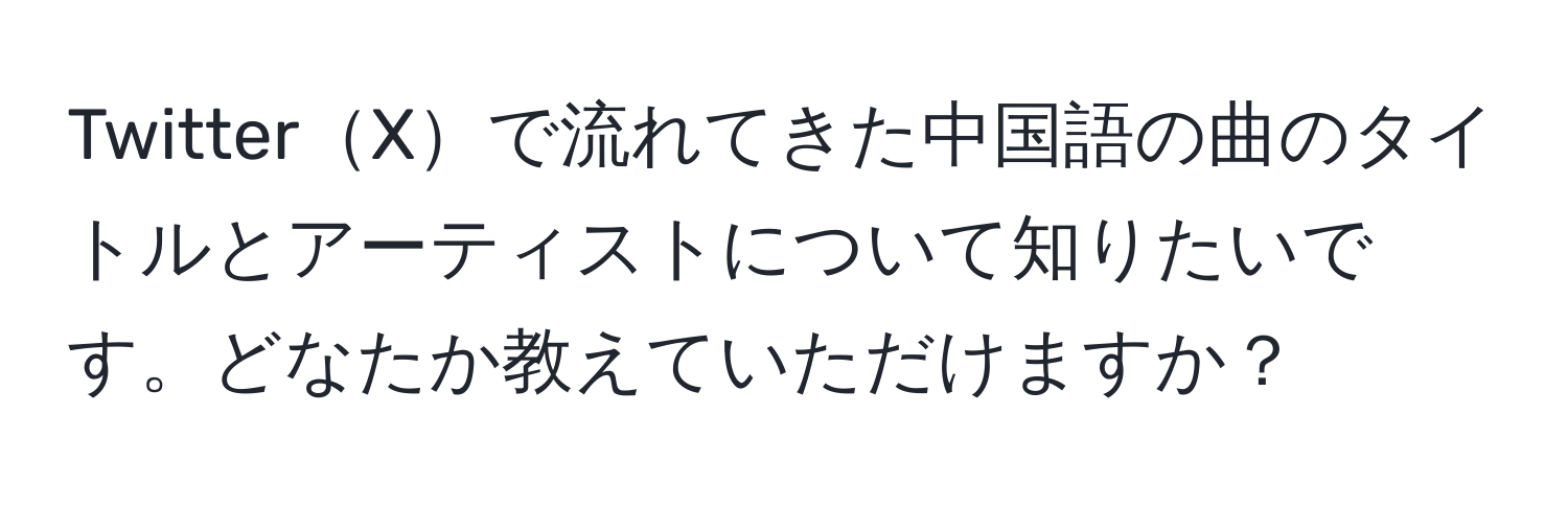 TwitterXで流れてきた中国語の曲のタイトルとアーティストについて知りたいです。どなたか教えていただけますか？