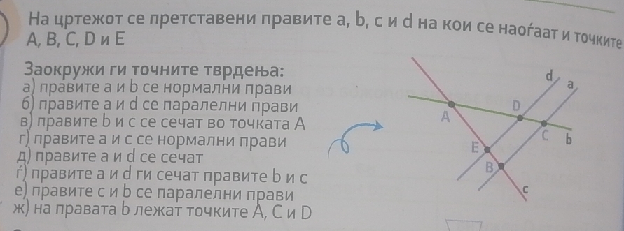 На цртежот се лретставени πравите а, ь, с и р на кои се наоήаат и точките
A, B, C, D n E
Заокружи ги Τочните тврдена: 
а) лравите а и р се нормални πрави 
б) правите а и с се паралелни прави 
в) πравите ь и с се сечат во точката А 
г) правите а ис се нормални прави 
д) πравите а и д се сечат 
ή) правите а и с ги сечат правите b и с 
е) лравите с и р се паралелни πрави 
ж) на лравата ь лежат точките А, С и р