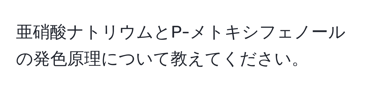 亜硝酸ナトリウムとP-メトキシフェノールの発色原理について教えてください。