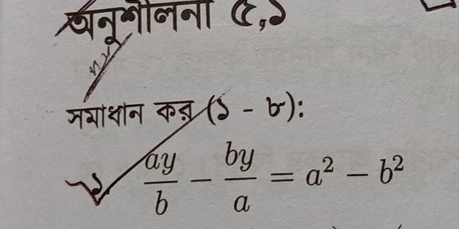 वनूनीनना ८,५ 
जगोशीन कड्र (b-b) :
 ay/b - by/a =a^2-b^2