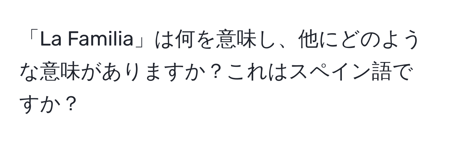 「La Familia」は何を意味し、他にどのような意味がありますか？これはスペイン語ですか？