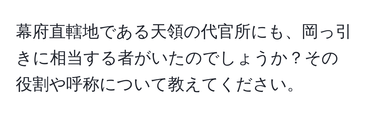 幕府直轄地である天領の代官所にも、岡っ引きに相当する者がいたのでしょうか？その役割や呼称について教えてください。