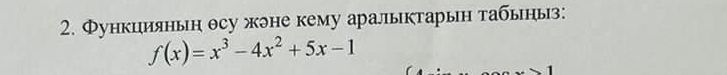 Функцияньн осу жлне кему аралыктарын табьньз:
f(x)=x^3-4x^2+5x-1