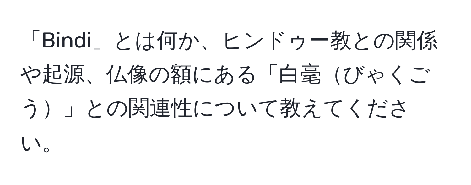 「Bindi」とは何か、ヒンドゥー教との関係や起源、仏像の額にある「白毫びゃくごう」との関連性について教えてください。