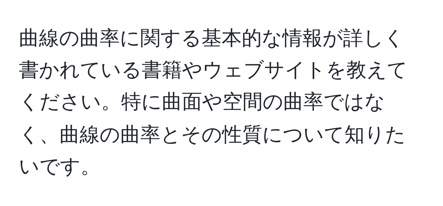 曲線の曲率に関する基本的な情報が詳しく書かれている書籍やウェブサイトを教えてください。特に曲面や空間の曲率ではなく、曲線の曲率とその性質について知りたいです。