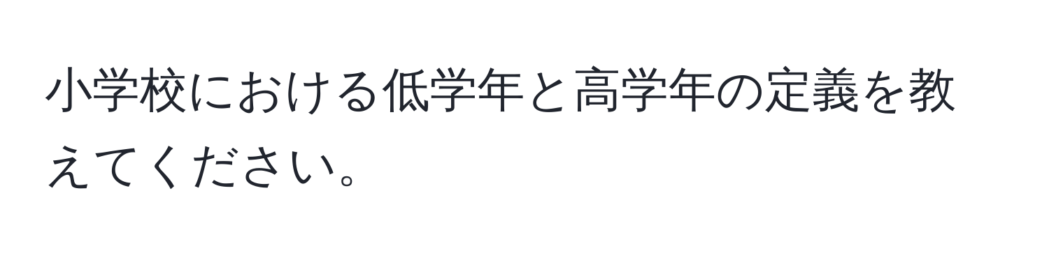 小学校における低学年と高学年の定義を教えてください。