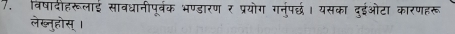 विषादीहरूलाई सावधानीपूर्बक भण्डारण र प्रयोग गनपछ। यसका दईओटा कारणहरू 
लेख्नुहोस्।