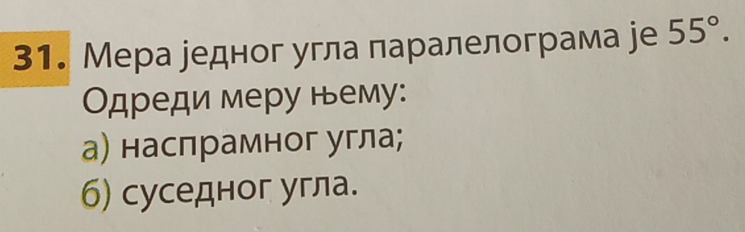 Мера редног угла паралелограма jе 55°. 
Одреди меру нему: 
а) наспрамног угла; 
6) суседног угла.