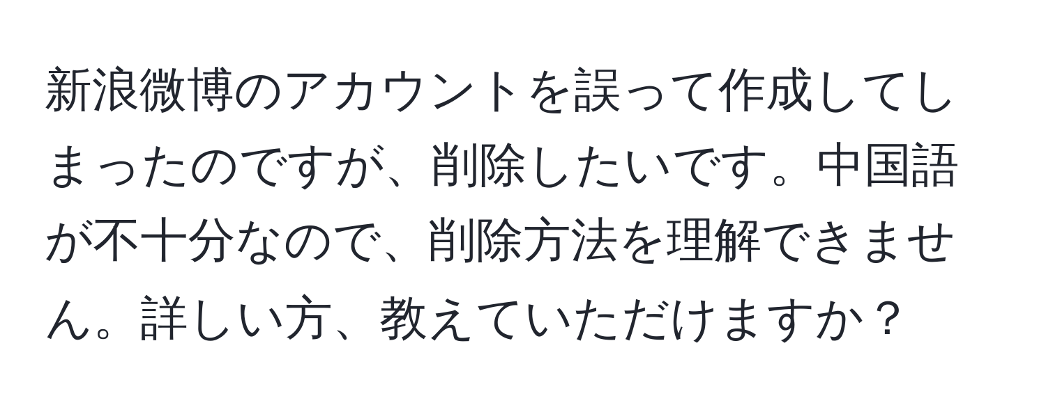 新浪微博のアカウントを誤って作成してしまったのですが、削除したいです。中国語が不十分なので、削除方法を理解できません。詳しい方、教えていただけますか？