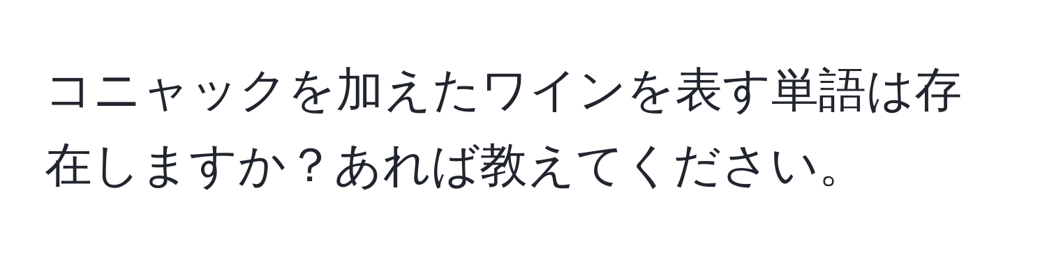 コニャックを加えたワインを表す単語は存在しますか？あれば教えてください。