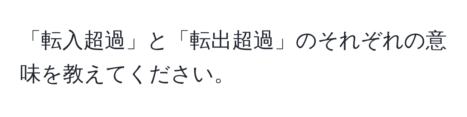 「転入超過」と「転出超過」のそれぞれの意味を教えてください。