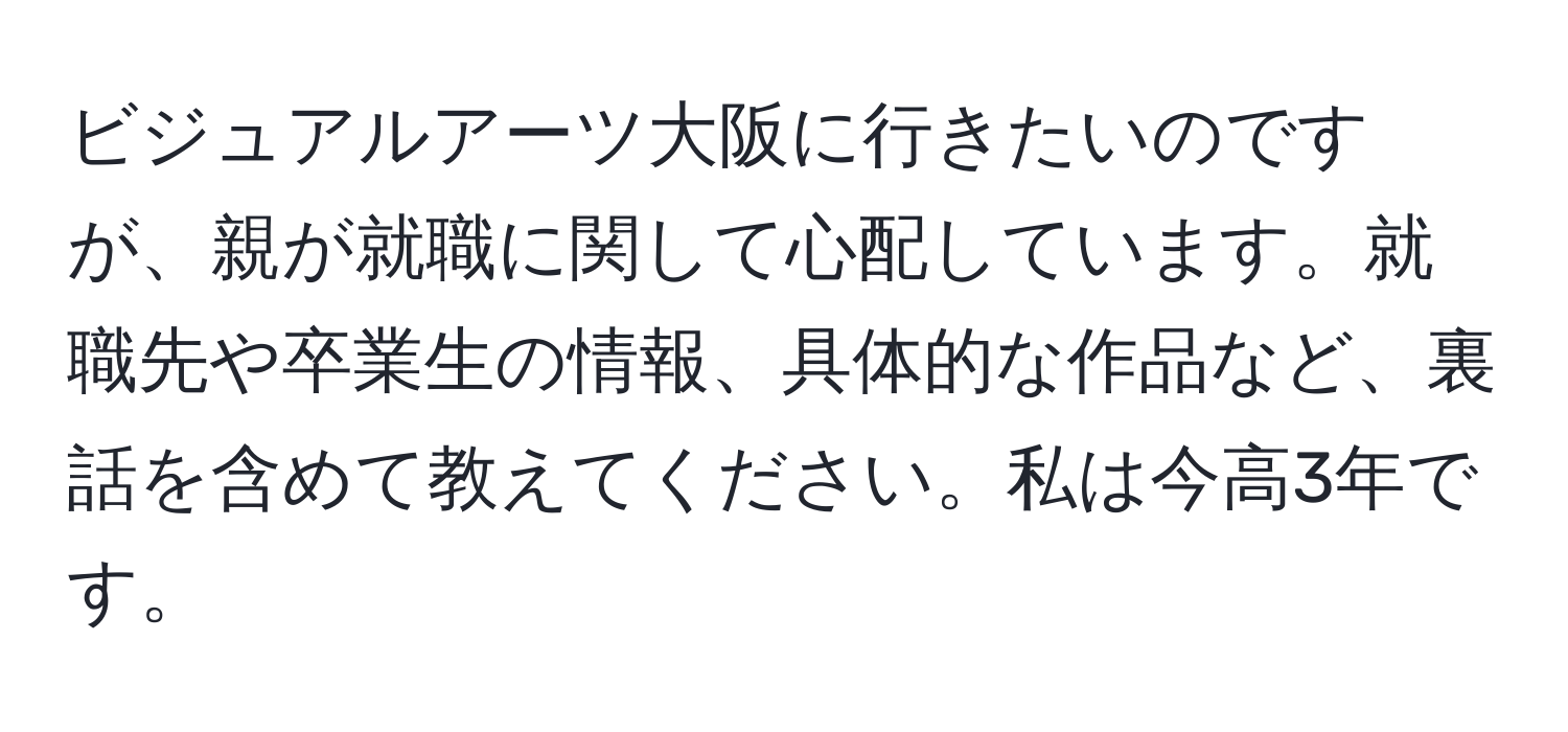 ビジュアルアーツ大阪に行きたいのですが、親が就職に関して心配しています。就職先や卒業生の情報、具体的な作品など、裏話を含めて教えてください。私は今高3年です。