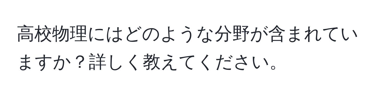 高校物理にはどのような分野が含まれていますか？詳しく教えてください。