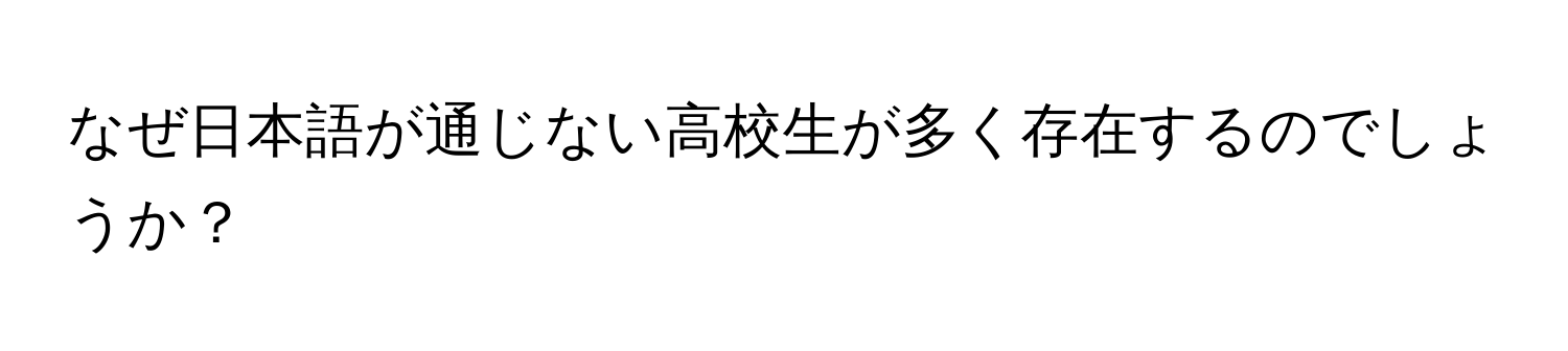 なぜ日本語が通じない高校生が多く存在するのでしょうか？