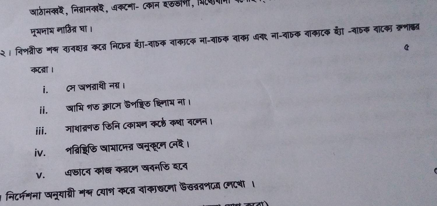 जाठीन्र, निद्रान्र, धकटना- ८कान इजडनी, पिणयणा 
पूभमाग नार्ठित् घा। 
२ । विशब्रीज गक तावश् कटब निटतब हँ-वातक वाकाटक ना-वांतक वाका धव९ ना-वातक वाकाटक हँ -वांतक वाटक करशछब 
कट्ा । 
i.ॉ Cम वशवाशी नग् । 
ii. षायि न७ क्राटम ऊशशिठ श्नाय ना। 
i. माथातनज डिनि ८काशन कट्ठ कथा वानन। 
iv. शव्िश्रिणि जाया८नब षन्क्टन ८नर। 
V.धछा८न काष कब्टन षननडि श८न 
निटमगना पनू्यानी गक (याश कटन्न वांका्ना ऊखववाड (ल८शी ।