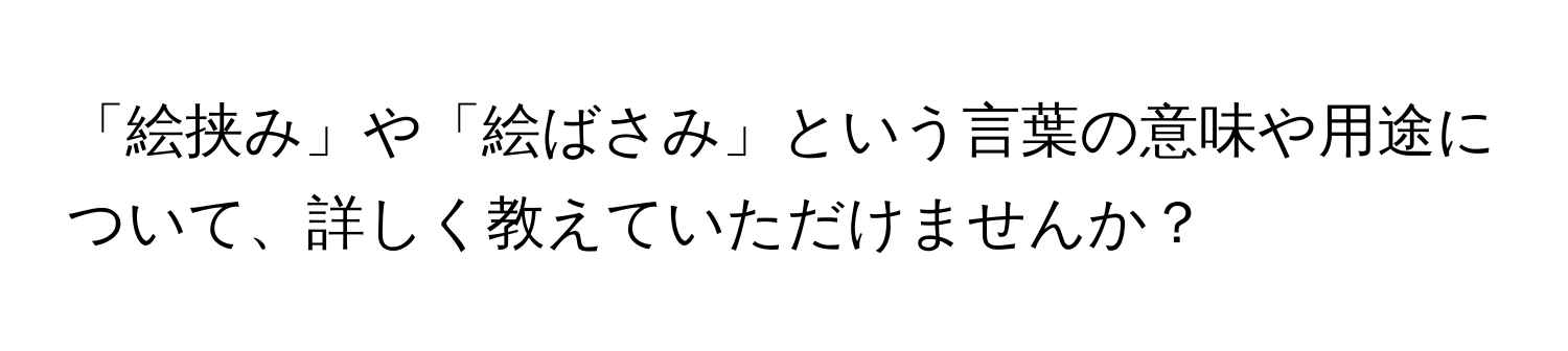 「絵挟み」や「絵ばさみ」という言葉の意味や用途について、詳しく教えていただけませんか？