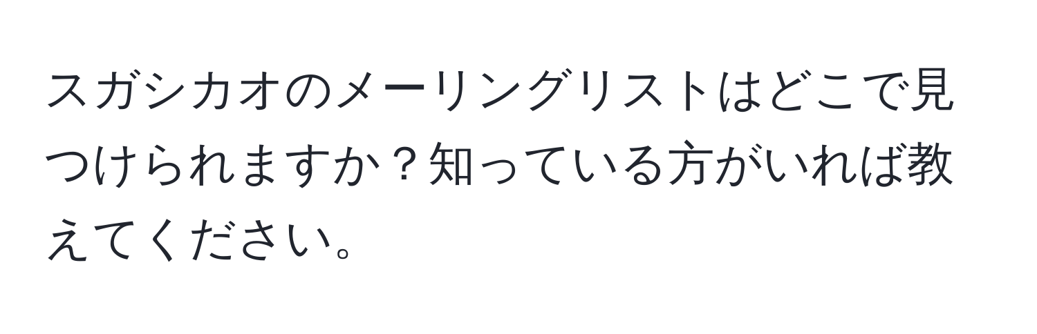 スガシカオのメーリングリストはどこで見つけられますか？知っている方がいれば教えてください。