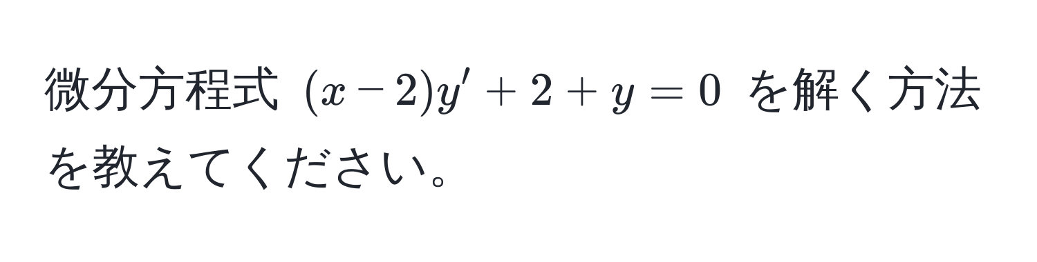 微分方程式 $(x-2)y' + 2 + y = 0$ を解く方法を教えてください。