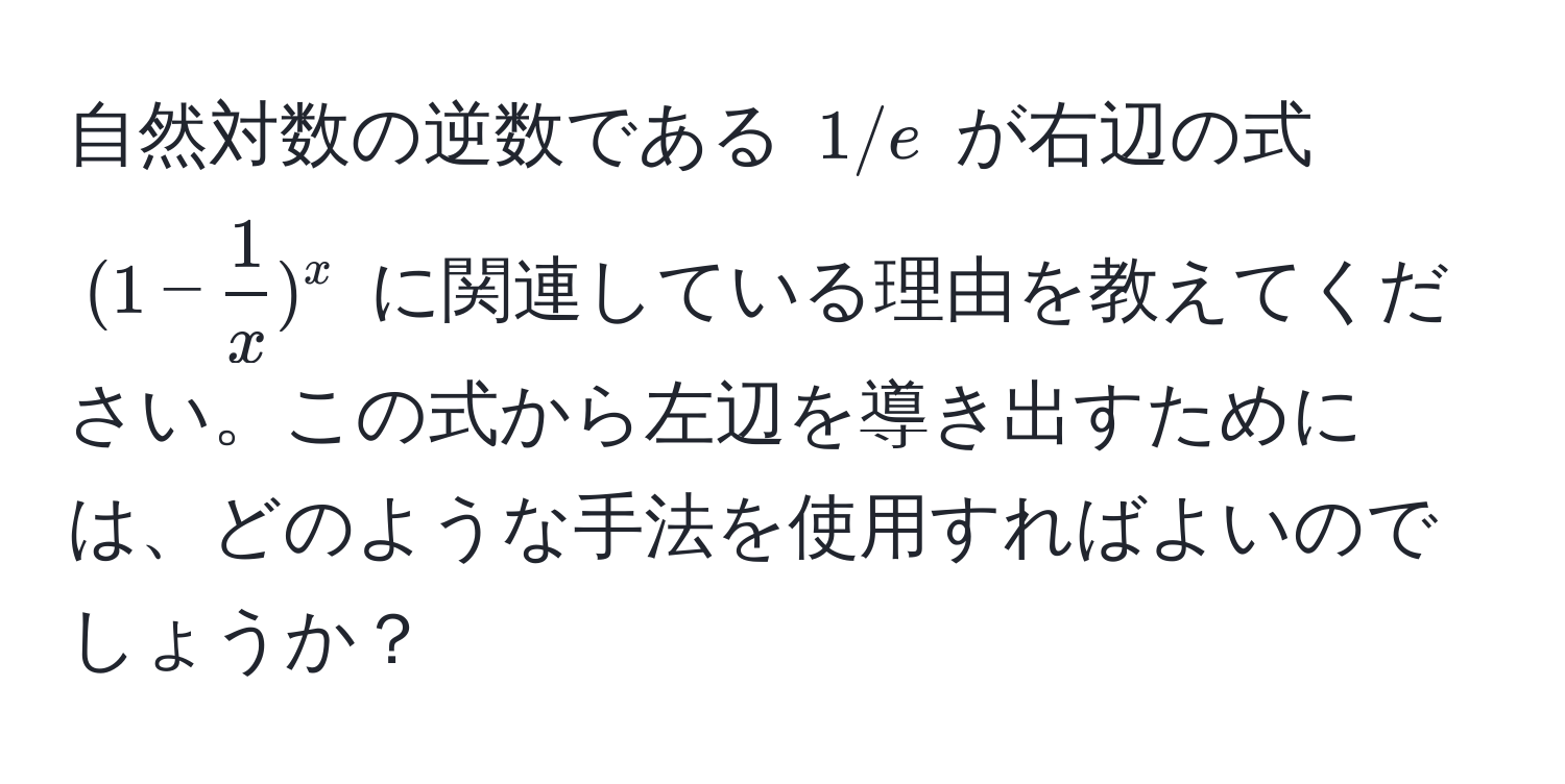 自然対数の逆数である $1/e$ が右辺の式 $(1 -  1/x )^x$ に関連している理由を教えてください。この式から左辺を導き出すためには、どのような手法を使用すればよいのでしょうか？