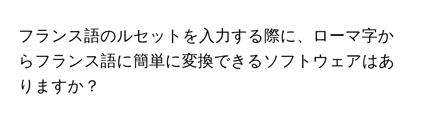 フランス語のルセットを入力する際に、ローマ字からフランス語に簡単に変換できるソフトウェアはありますか？