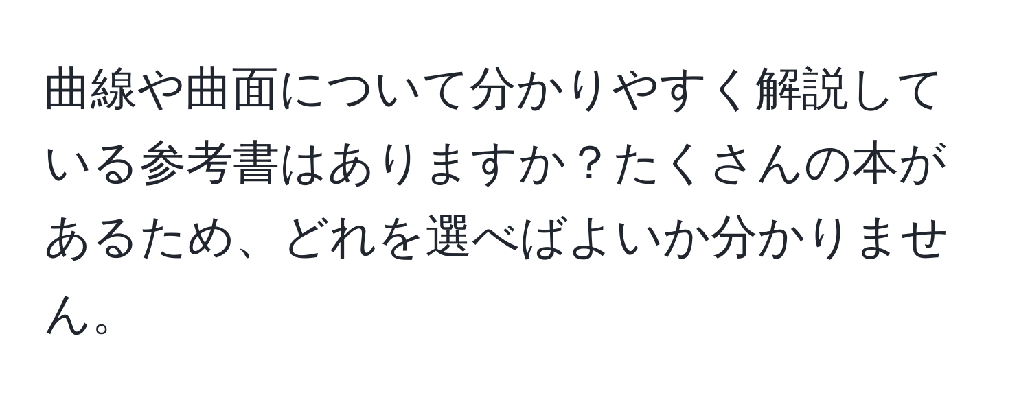 曲線や曲面について分かりやすく解説している参考書はありますか？たくさんの本があるため、どれを選べばよいか分かりません。