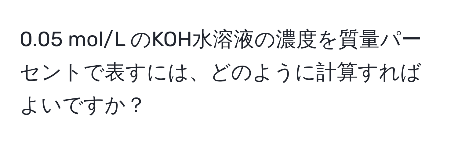 0.05 mol/L のKOH水溶液の濃度を質量パーセントで表すには、どのように計算すればよいですか？