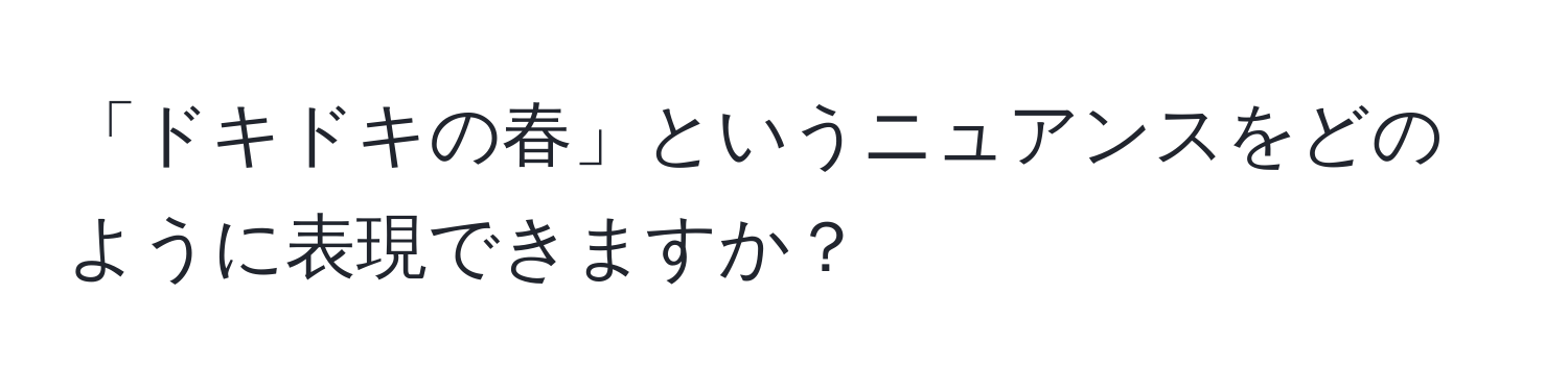 「ドキドキの春」というニュアンスをどのように表現できますか？