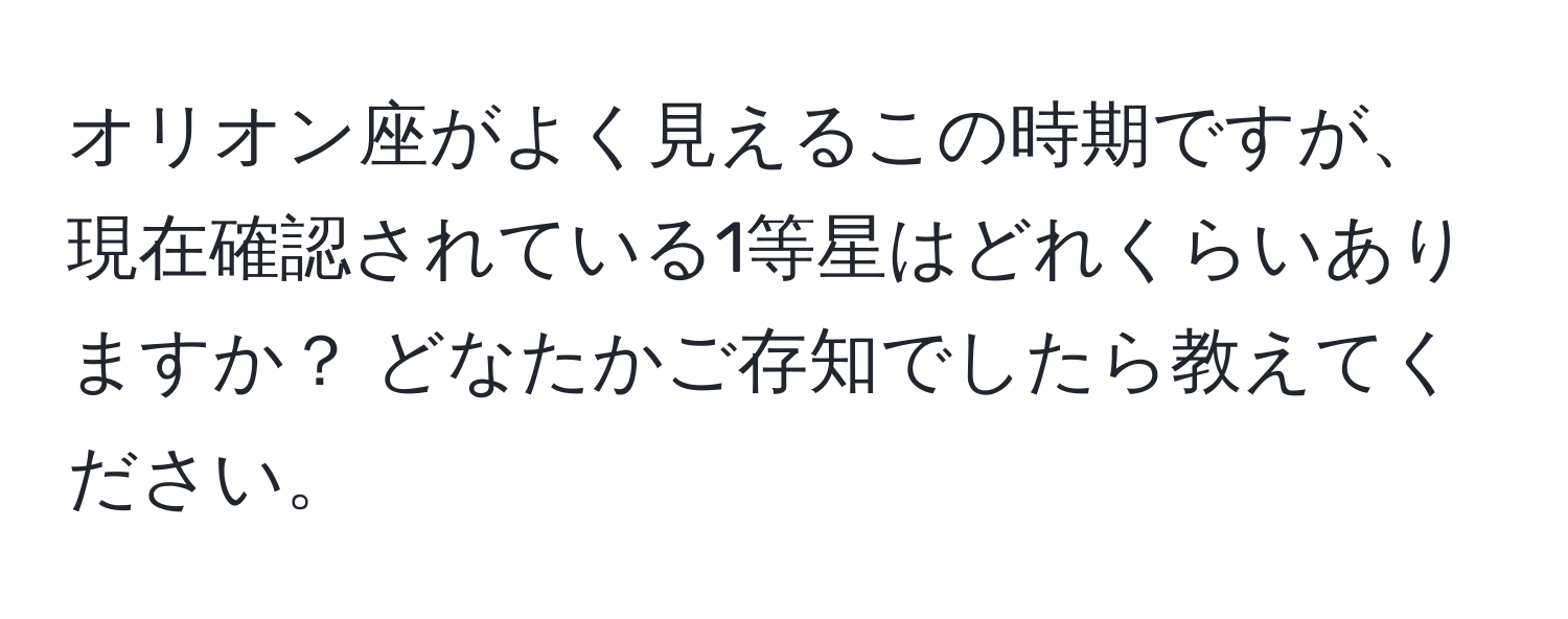 オリオン座がよく見えるこの時期ですが、現在確認されている1等星はどれくらいありますか？ どなたかご存知でしたら教えてください。