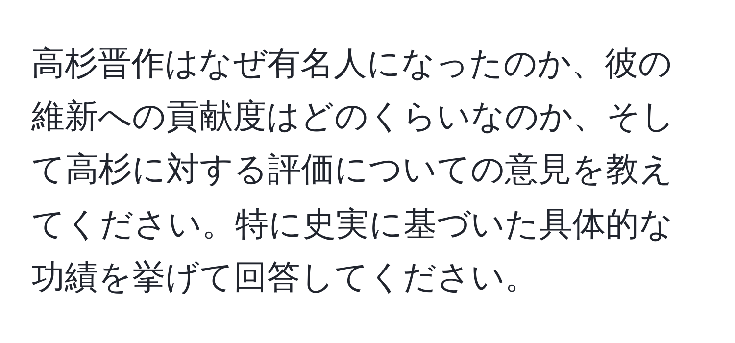 高杉晋作はなぜ有名人になったのか、彼の維新への貢献度はどのくらいなのか、そして高杉に対する評価についての意見を教えてください。特に史実に基づいた具体的な功績を挙げて回答してください。