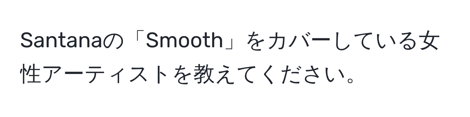 Santanaの「Smooth」をカバーしている女性アーティストを教えてください。