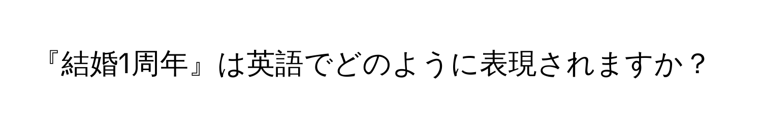 『結婚1周年』は英語でどのように表現されますか？