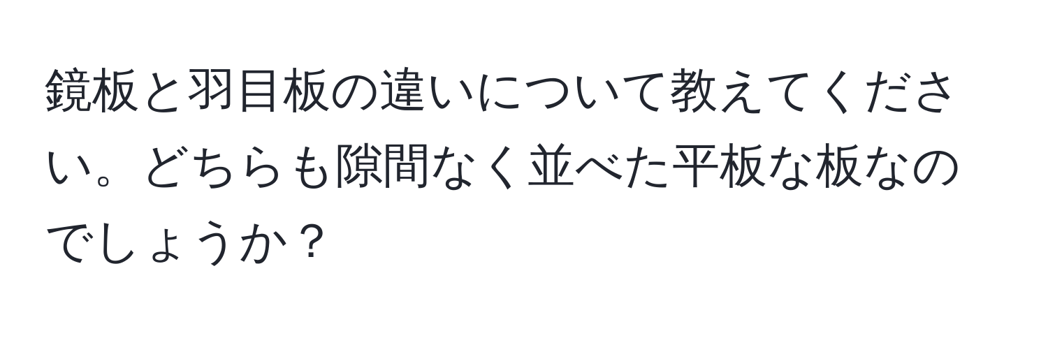 鏡板と羽目板の違いについて教えてください。どちらも隙間なく並べた平板な板なのでしょうか？