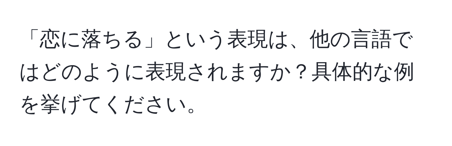 「恋に落ちる」という表現は、他の言語ではどのように表現されますか？具体的な例を挙げてください。