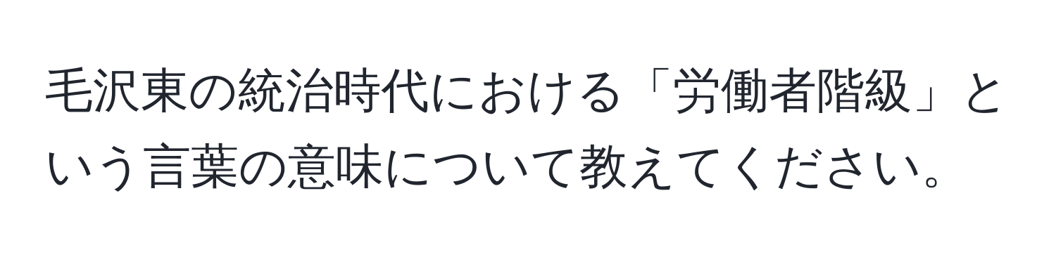 毛沢東の統治時代における「労働者階級」という言葉の意味について教えてください。