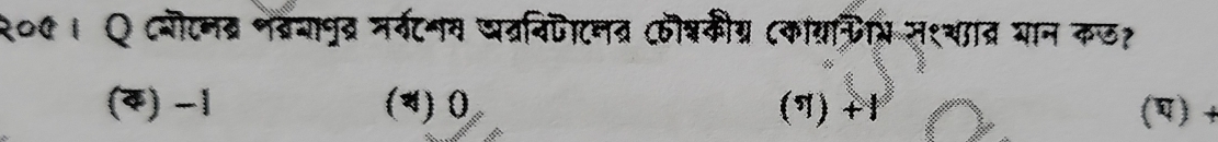 २०0। Q दयोटनब्र नवरयापुद्र नर्वटनम धव्रविपाटनत्र (ो्कीग्र (कायचि् स१याव्र यान कल?
() −1 (4) 0 (7) +1 () +