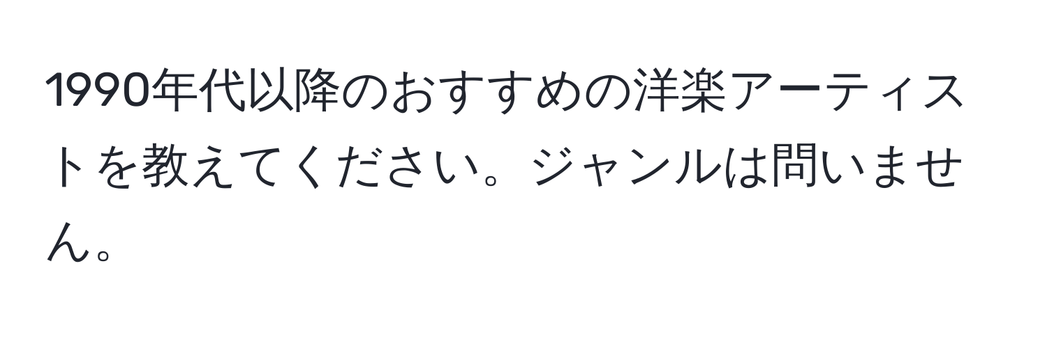 1990年代以降のおすすめの洋楽アーティストを教えてください。ジャンルは問いません。