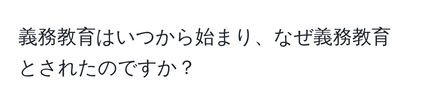 義務教育はいつから始まり、なぜ義務教育とされたのですか？