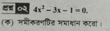 द ०२ 4x^2-3x-1=0. 
(क) मभौकतनपित मयाधान कटता।