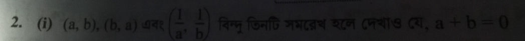 (a,b), (b,a) ७न१ ( 1/a , 1/b ) विन्मू डिनफि जभदब्नश श८न ८पया७ ८य, a+b=0