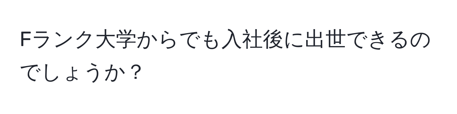 Fランク大学からでも入社後に出世できるのでしょうか？