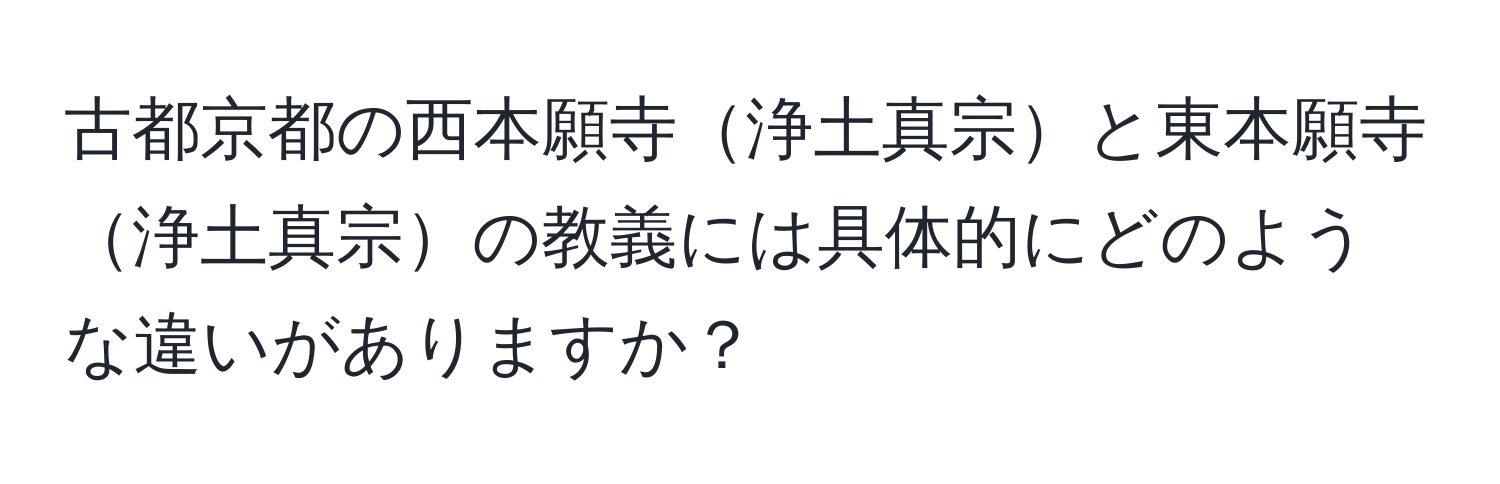 古都京都の西本願寺浄土真宗と東本願寺浄土真宗の教義には具体的にどのような違いがありますか？