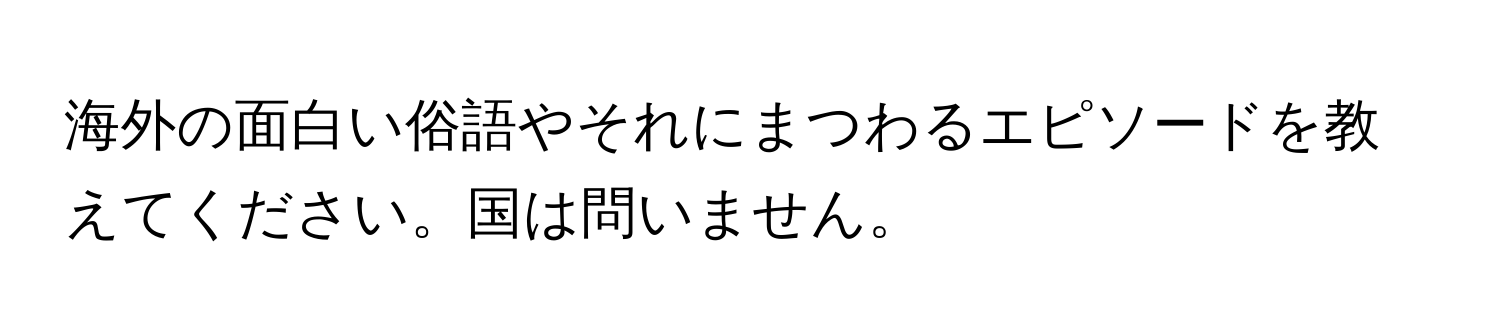 海外の面白い俗語やそれにまつわるエピソードを教えてください。国は問いません。