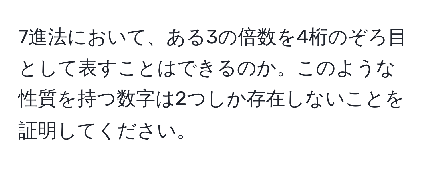 7進法において、ある3の倍数を4桁のぞろ目として表すことはできるのか。このような性質を持つ数字は2つしか存在しないことを証明してください。