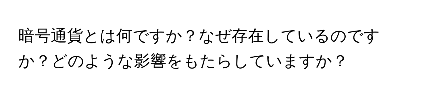 暗号通貨とは何ですか？なぜ存在しているのですか？どのような影響をもたらしていますか？