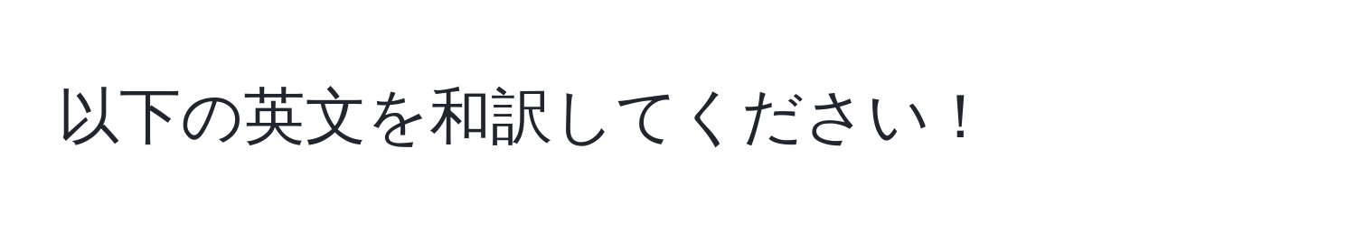 以下の英文を和訳してください！