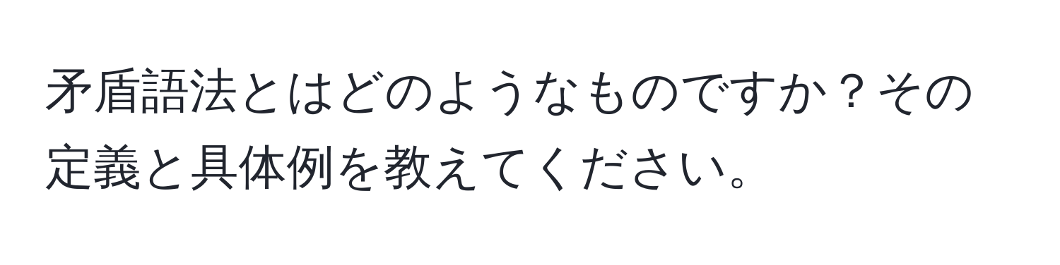 矛盾語法とはどのようなものですか？その定義と具体例を教えてください。