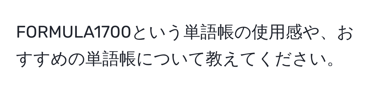 FORMULA1700という単語帳の使用感や、おすすめの単語帳について教えてください。