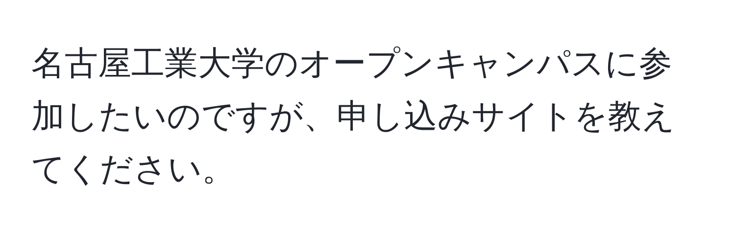 名古屋工業大学のオープンキャンパスに参加したいのですが、申し込みサイトを教えてください。