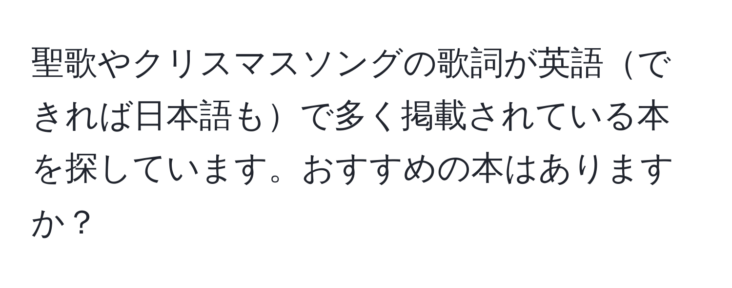 聖歌やクリスマスソングの歌詞が英語できれば日本語もで多く掲載されている本を探しています。おすすめの本はありますか？