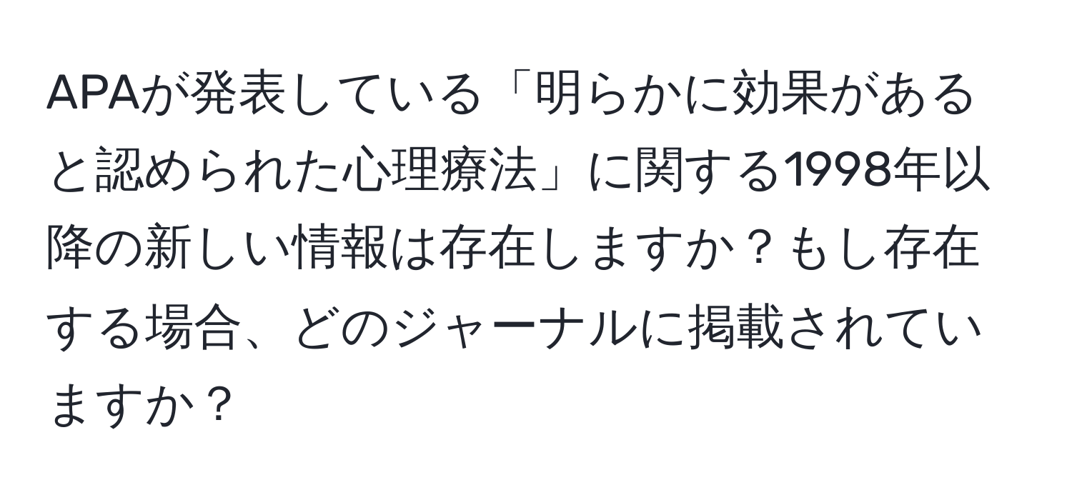 APAが発表している「明らかに効果があると認められた心理療法」に関する1998年以降の新しい情報は存在しますか？もし存在する場合、どのジャーナルに掲載されていますか？